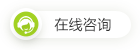 在线咨询